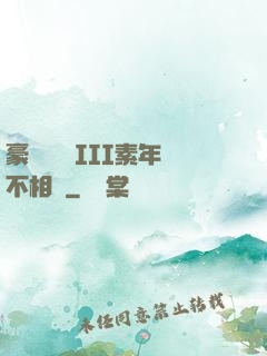 豪門驚夢 III素年不相遲